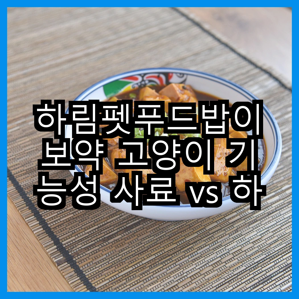 하림펫푸드밥이보약 고양이 기능성 사료 vs 하림펫푸드밥이보약 강아지 기능성 사료, 어떤 선택이 더 좋을까요? 썸네일