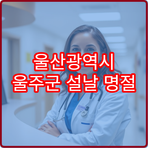 울산광역시 울주군 설날 명절 치과 연휴 진료 병원 치통·임시치료 가능
