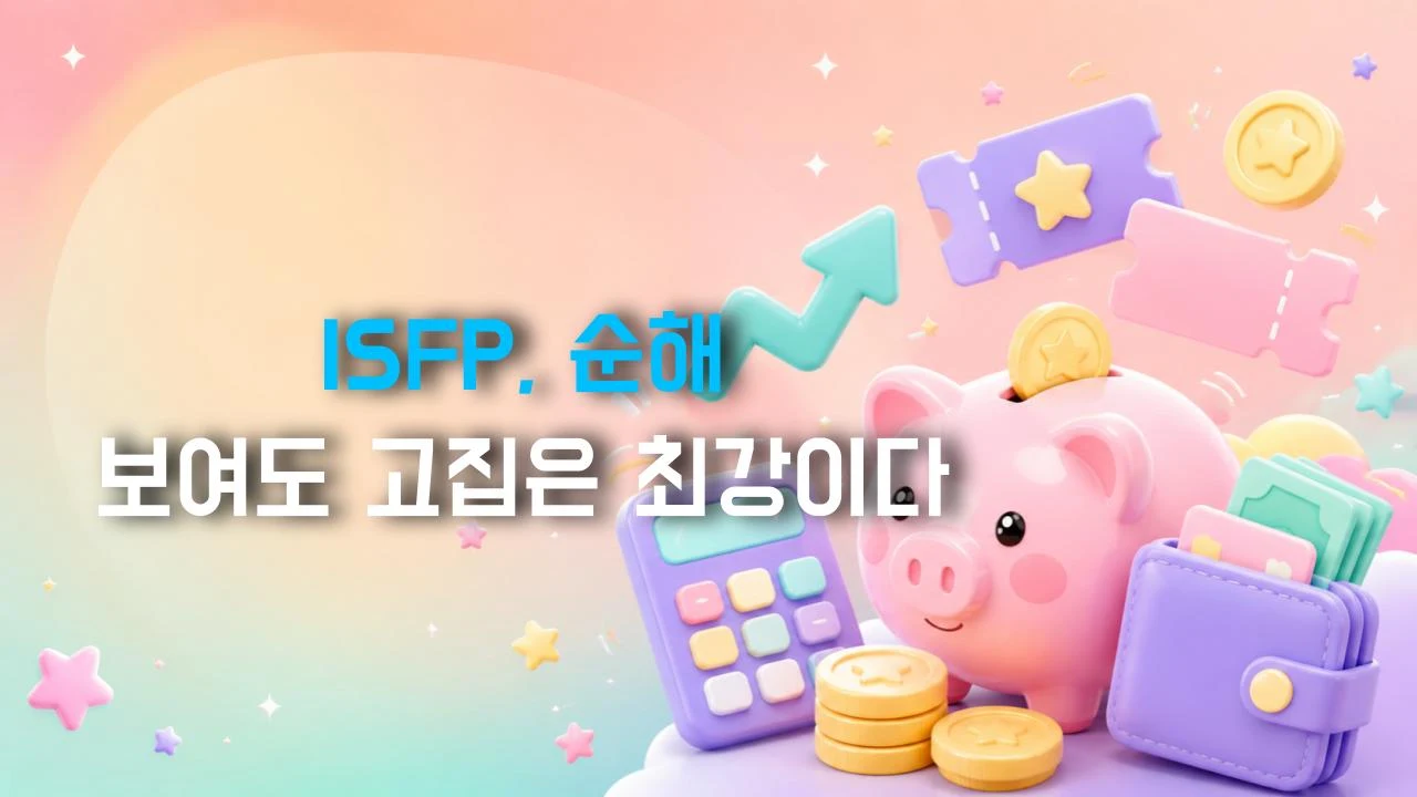 ISFP, 순해 보여도 고집은 최강이다