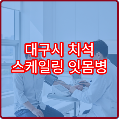 대구시 치석 스케일링 잇몸병 치과 예방치료 클리닉 추천