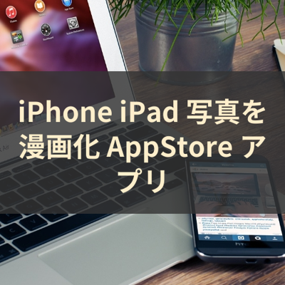 写真を漫画化 サムネイル