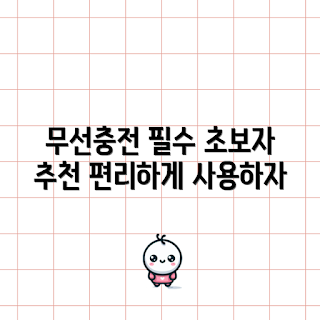 무선충전마우스패드 추천, 무선충전마우스패드는 무엇인가, 어떻게 선택할까, 초보자 무선충전마우스패드, 마우스패드 구매 팁