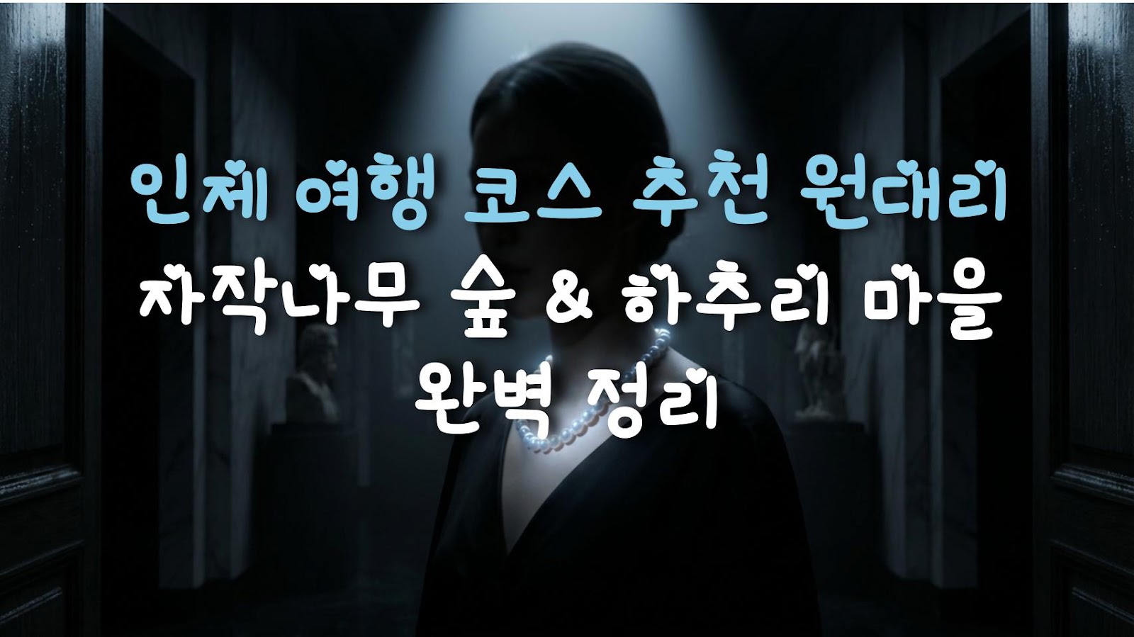 인제 여행 코스 추천 원대리 자작나무 숲 & 하추리 마을 완벽 정리
