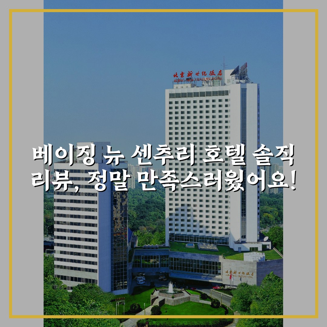 베이징 뉴 센추리 호텔 솔직 리뷰, 정말 만족스러웠어요!