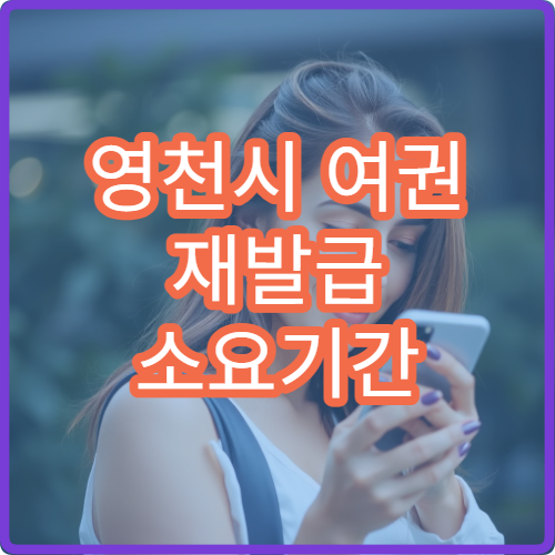 영천시 여권 재발급 소요기간 긴급 발급 가능 여부 정리