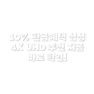 10% 환급가전, 삼성 4K UHD TV, HDR Crystal TV, 가전제품 추천, TV 구매 가이드