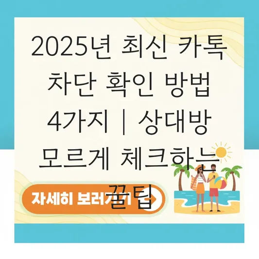 카톡 차단 확인 방법 상대방 모르게 단톡방 초대 없이 체크하는 꿀팁 대표 이미지