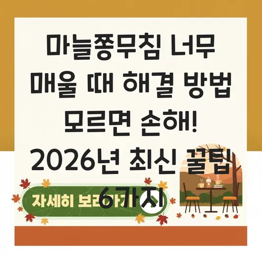 마늘쫑무침 너무 매울 때 해결 방법