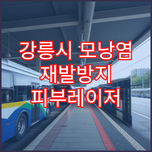 강릉시 모낭염 재발방지 피부레이저 치료 패키지 완치 후기