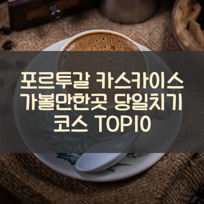 포르투갈 카스카이스 가볼만한곳 당일치기 코스 TOP10 썸네일