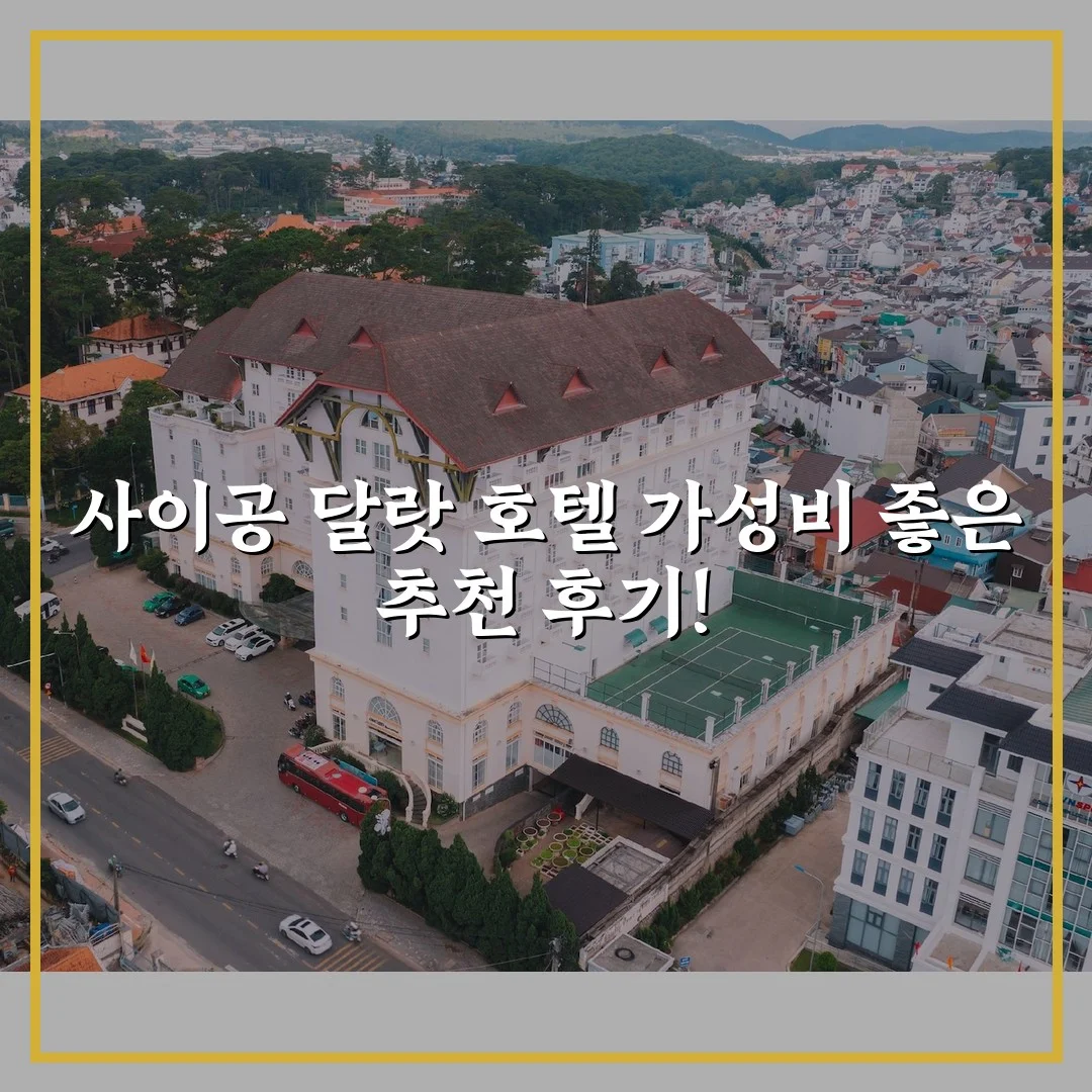 사이공 달랏 호텔 가성비 좋은 추천 후기!
