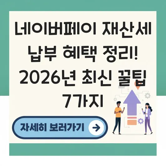네이버페이 재산세 납부 혜택 정리