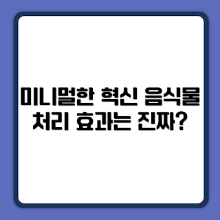 쿠쿠 건조분쇄 미니멀 음식물처리기, 효과가 있을까, 음식물 처리기 사용법, 뭐가 좋을까, 왜 선택해야 할까