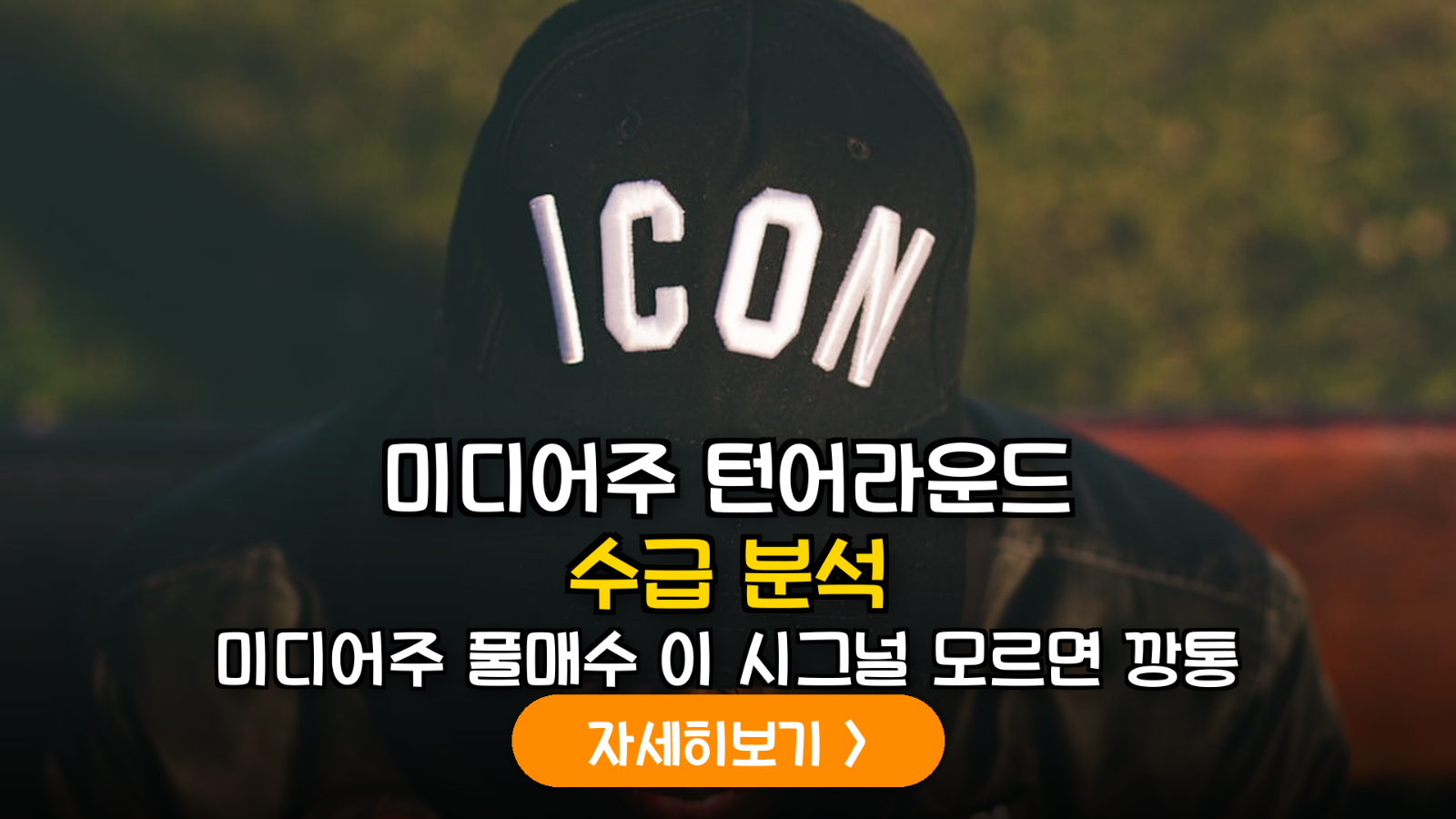 2026 하반기 미디어 섹터 턴어라운드: OTT 오리지널 IP 확보 여부에 따른 기업가치 재평가 보고서