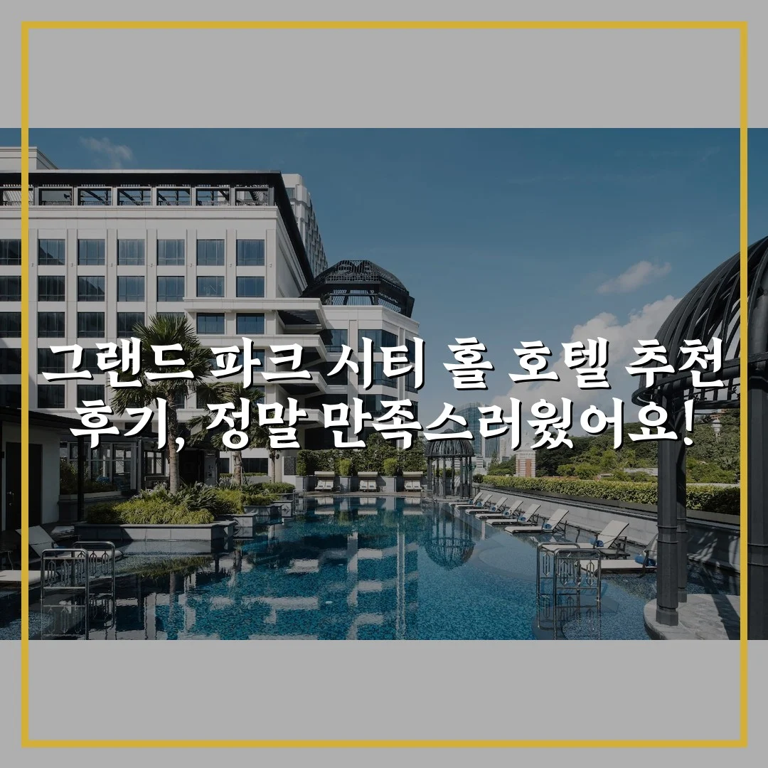그랜드 파크 시티 홀 호텔 추천 후기, 정말 만족스러웠어요!