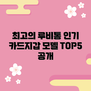 루비통카드지갑 추천, 인기 모델 무엇인가, 왜 루비통카드지갑인가, 추천 이유, 어떤 모델이 좋을까