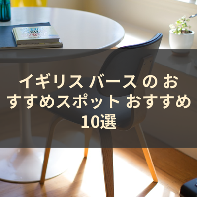 イギリス バース の おすすめスポット おすすめ10選 サムネイル