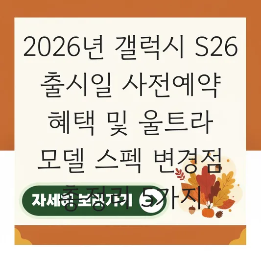 갤럭시 S26 출시일 사전예약 혜택 및 울트라 모델 스펙 변경점 총정리 대표 이미지