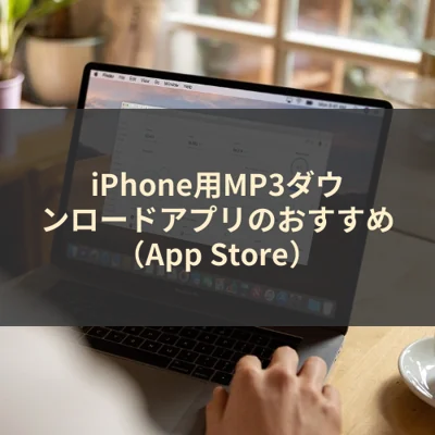 iPhone用MP3ダウンロードアプリのおすすめ（App Store）