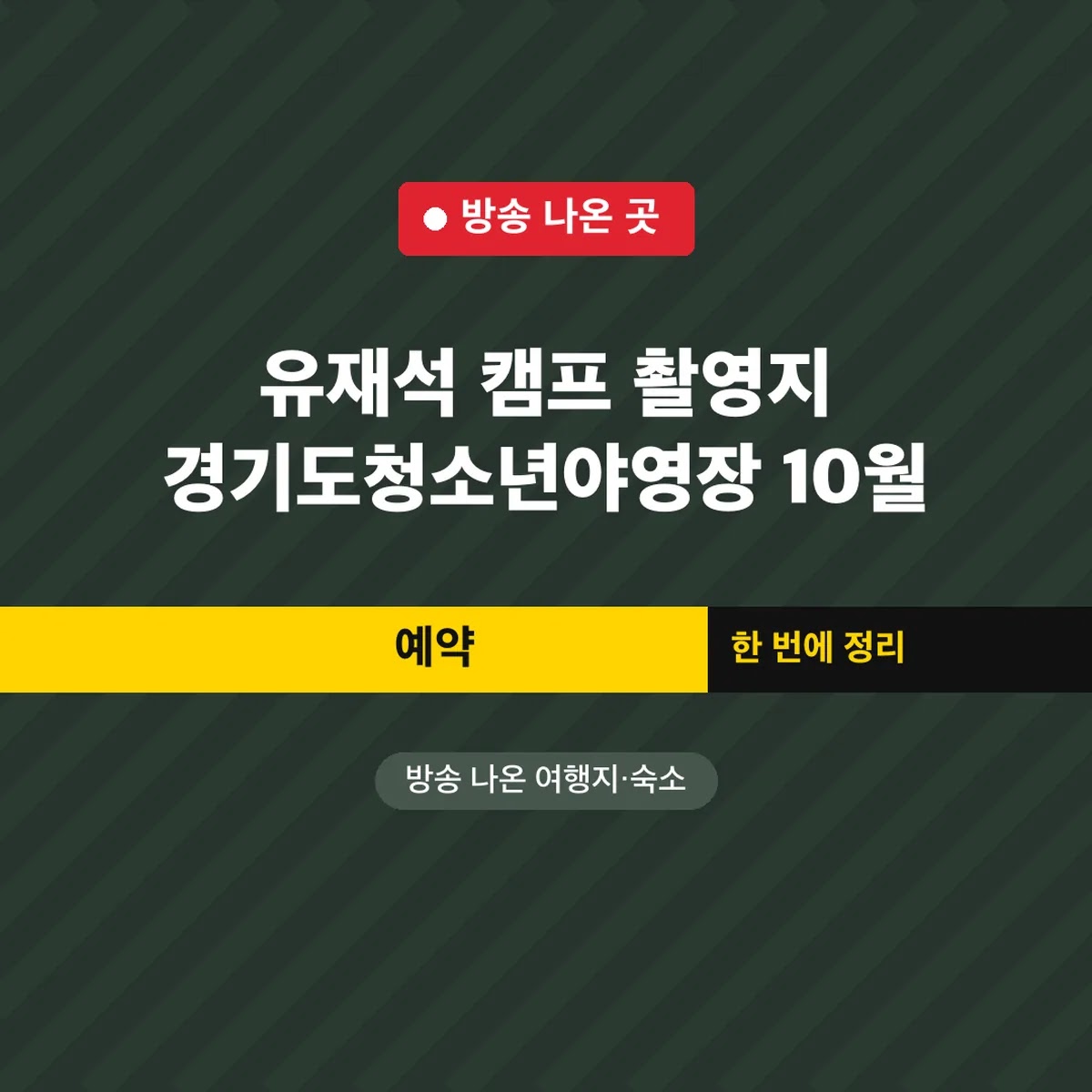 유재석 캠프 촬영지 경기도청소년야영장 10월 20일 예약