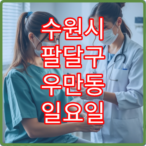수원시 팔달구 우만동 일요일 신경과 진료 병원 정리