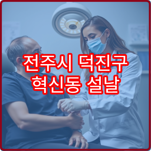 전주시 덕진구 혁신동 설날 치과 병원 시간표 및 예약 정보