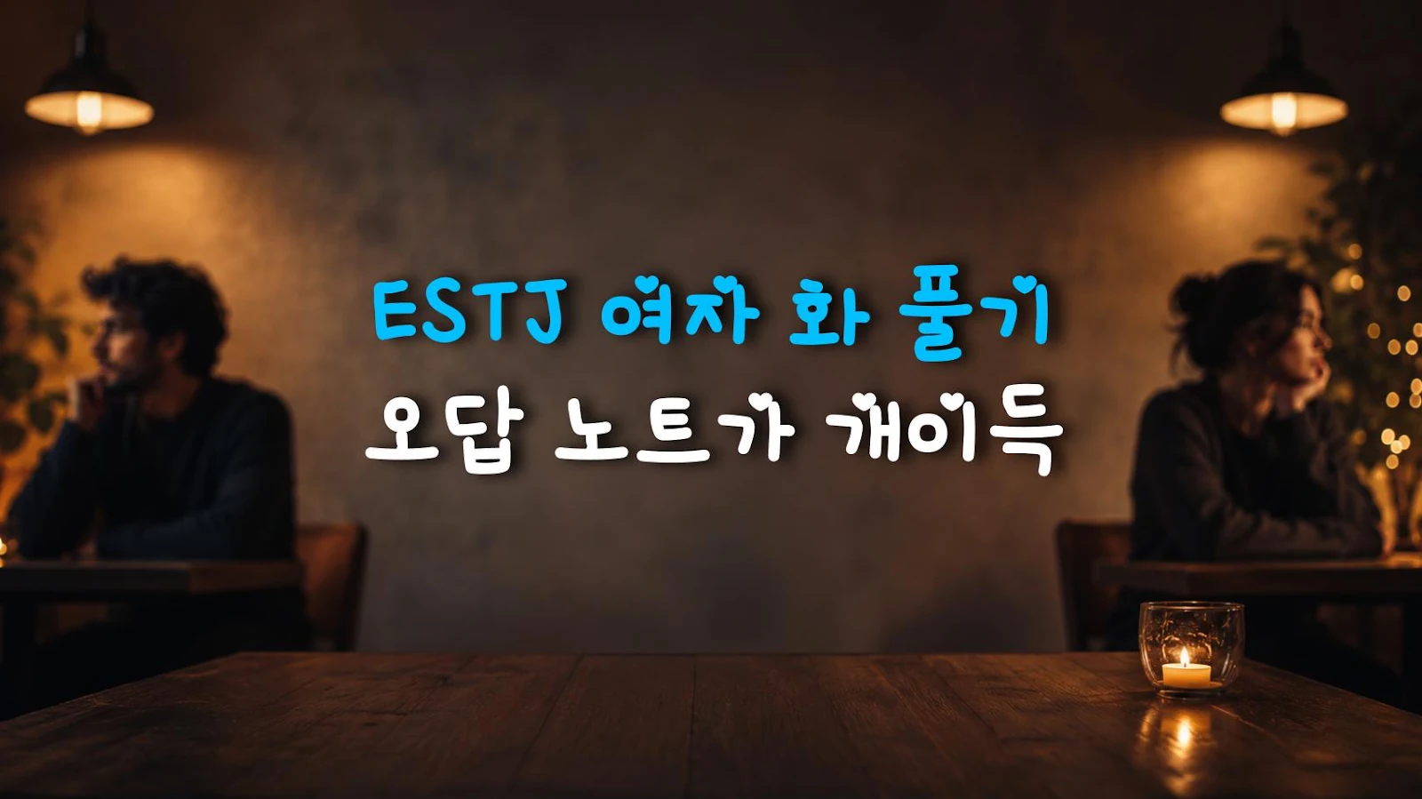 ESTJ 여자 화 풀기 오답 노트가 개이득