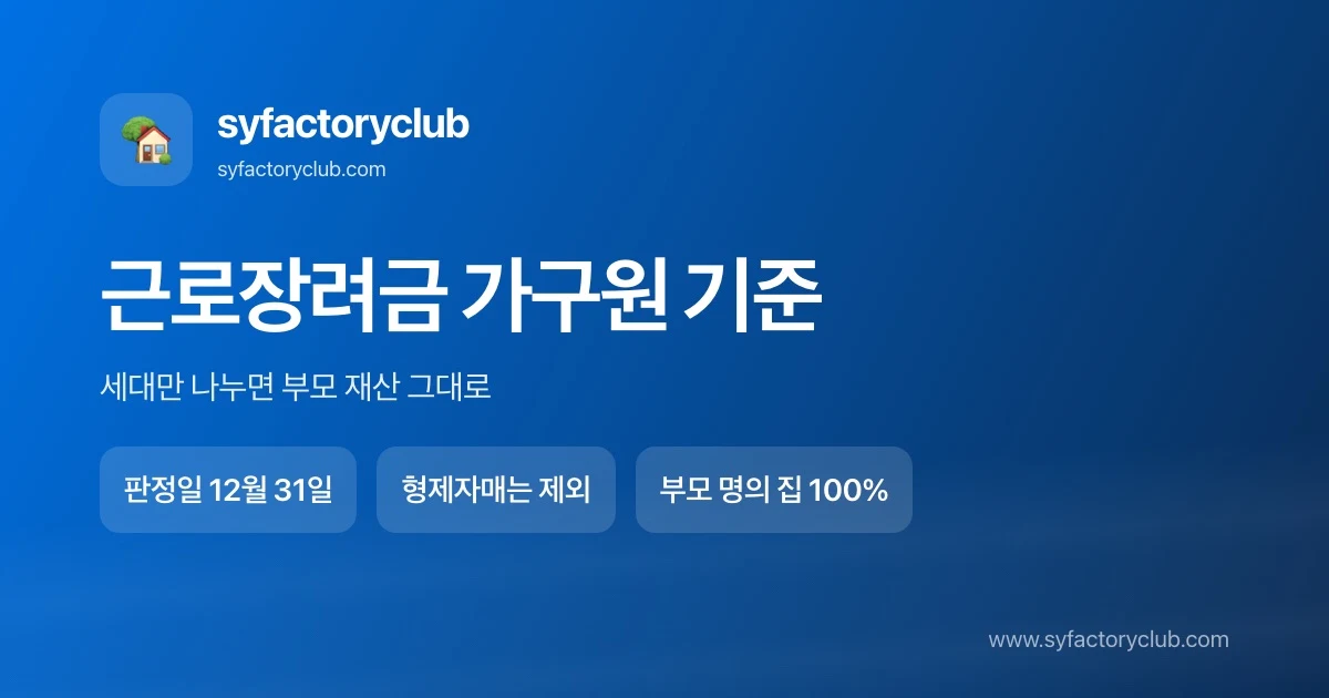 근로장려금 가구원 분리 기준 12월 31일 실제 거주 판정 안내 이미지