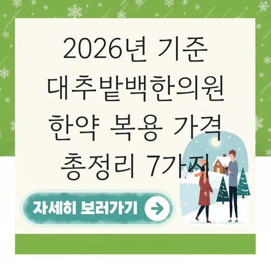 대추밭백한의원 한약 복용 가격