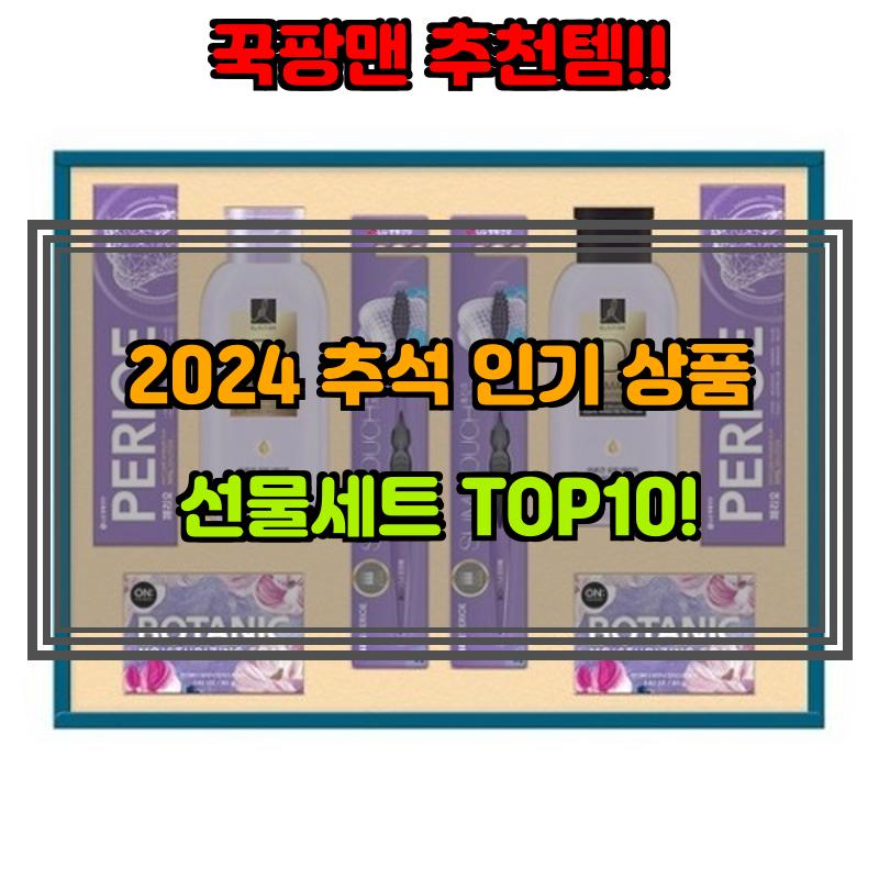 8월 22일, N쇼핑 검색 TOP 3, 추석선물세트 베스트 5
