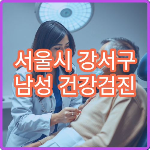 서울시 강서구 남성 건강검진 전립선·호르몬 검사 가능한 병원