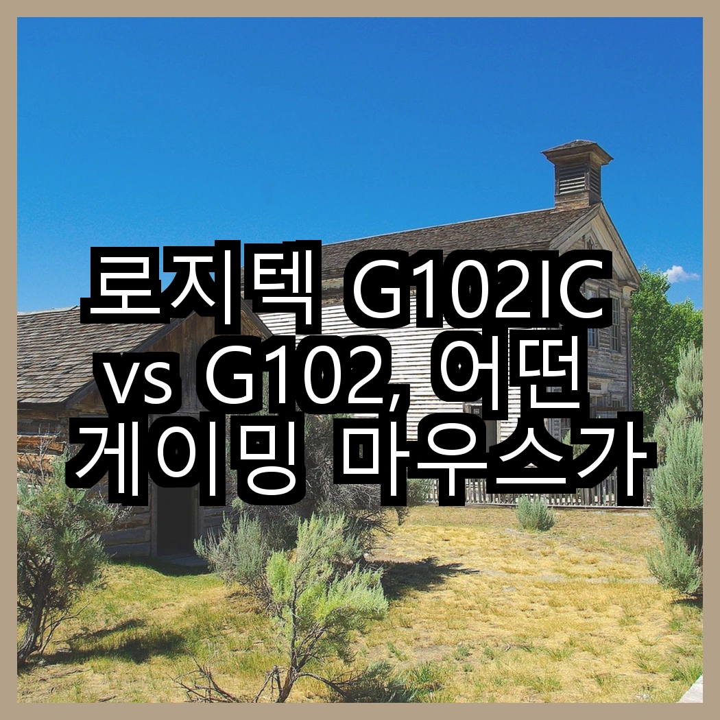 로지텍 G102IC vs G102, 어떤 게이밍 마우스가 더 나은 선택일까? 썸네일