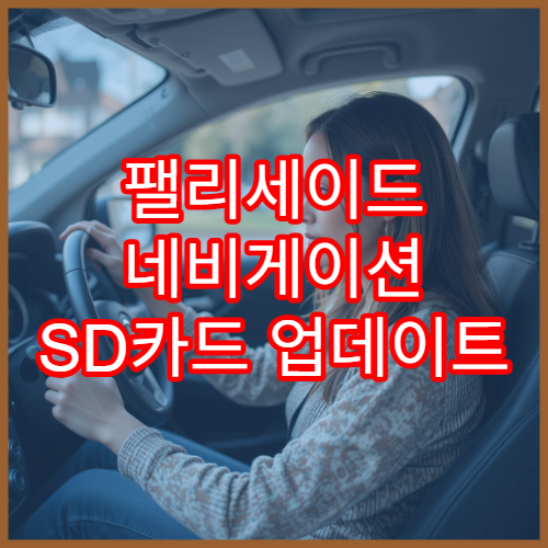 팰리세이드 네비게이션 SD카드 업데이트 자세한 안내
