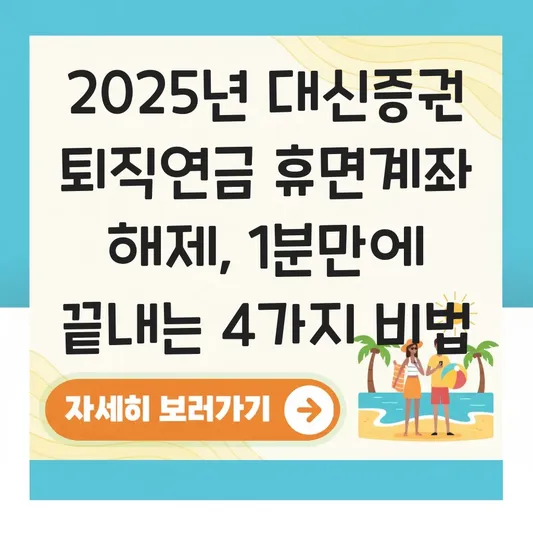 대신증권 퇴직연금 휴면계좌 해제 하는 법 대표 이미지