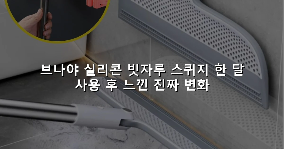 브나야 실리콘 빗자루 스퀴지 한 달 사용 후 느낀 진짜 변화