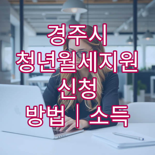 경주시 청년월세지원 신청 방법｜소득 124만원 이하 확인 체크리스트