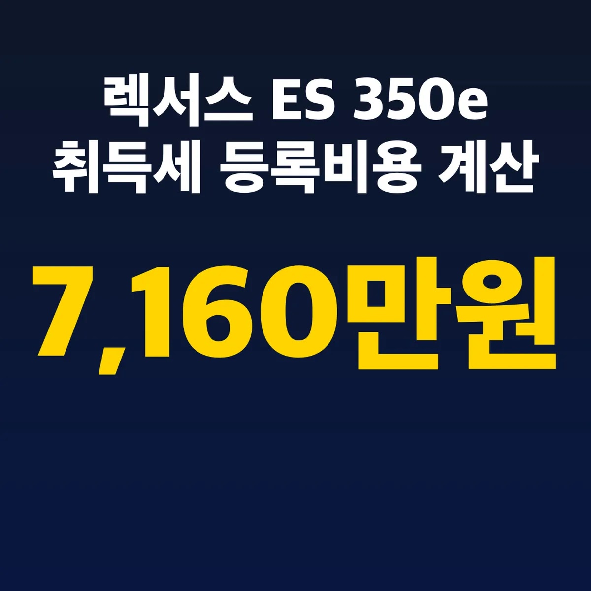 렉서스 ES 350e 7,160만원 취득세 등록비용 계산
