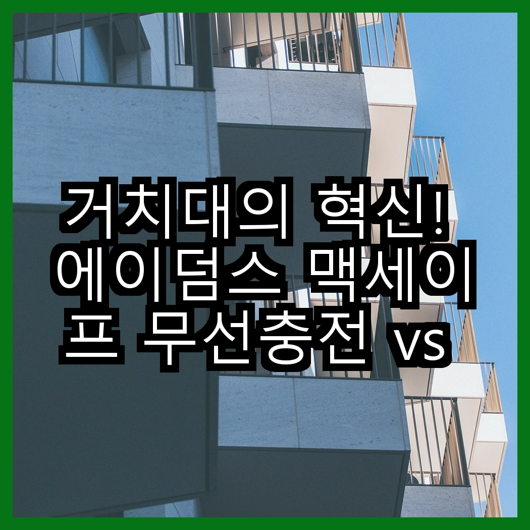 거치대의 혁신! 에이덤스 맥세이프 무선충전 vs 딱부터 초강력흡착, 당신의 선택은? 썸네일
