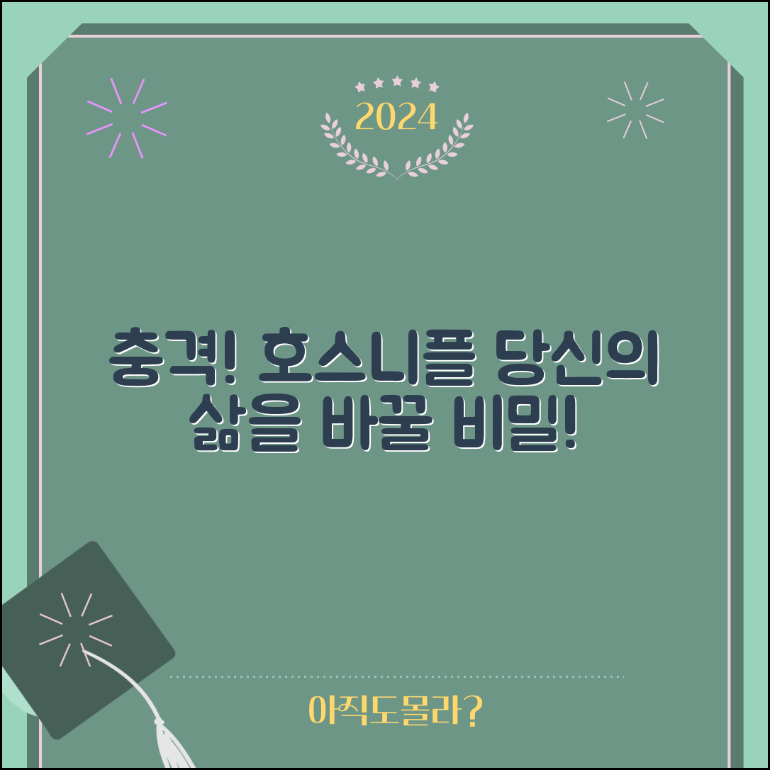 충격적인 호스니플 효과! 당신의 삶을 바꿀 비밀