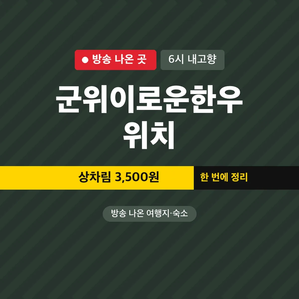 6시 내고향 군위이로운한우 위치, 상차림 3,500원