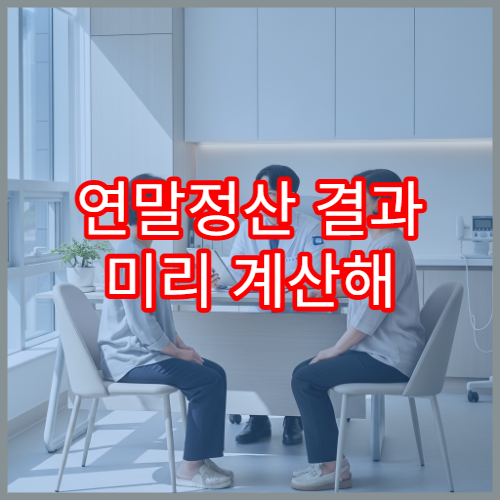 연말정산 결과 미리 계산해 보기! 예상 환급금 계산기 활용법
