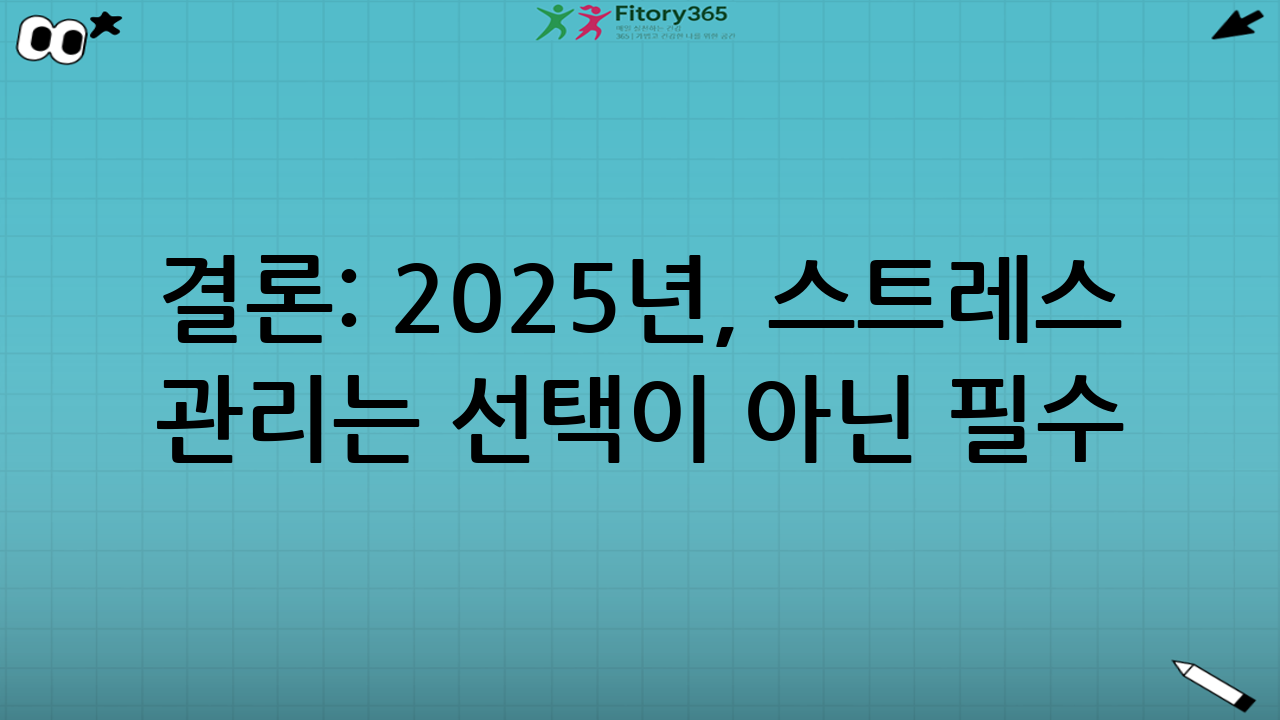 결론: 2025년, 스트레스 관리는 선택이 아닌 필수