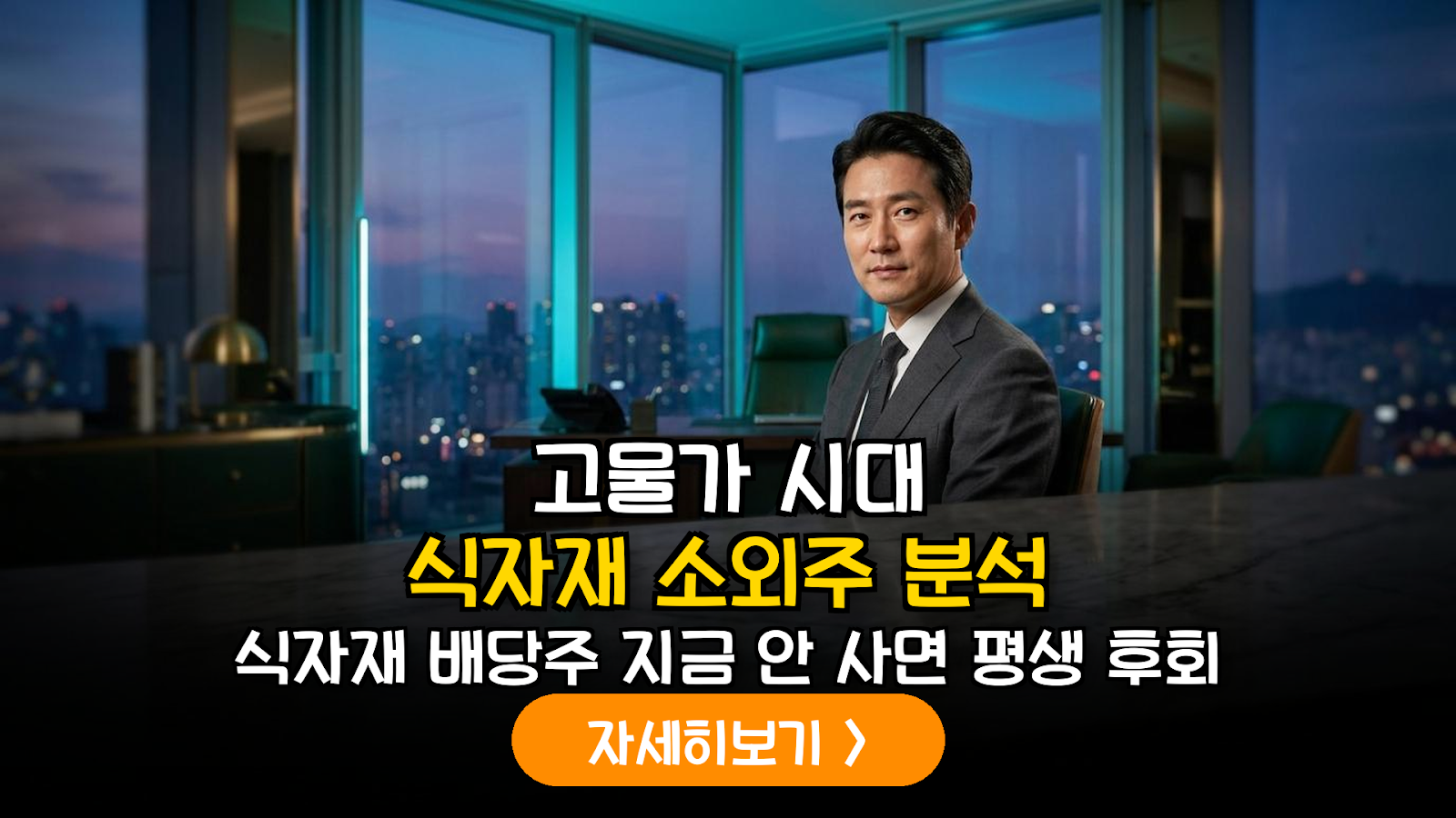 2026 하반기 급식·식자재 유통 섹터 배당 성장성 및 밸류에이션 정밀 분석