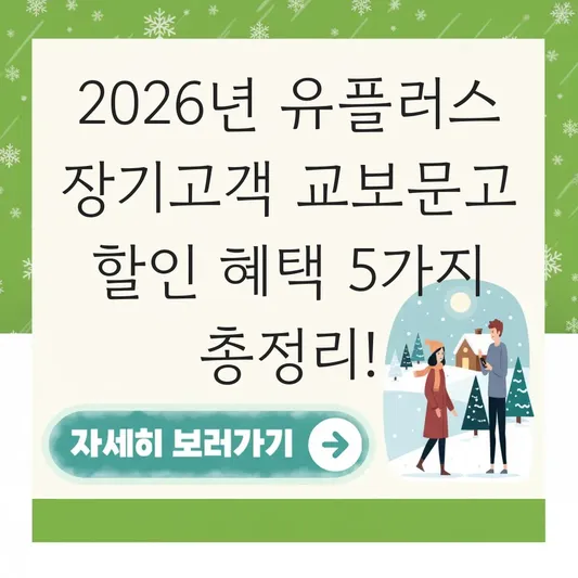 유플러스 장기고객 교보문고 할인 혜택