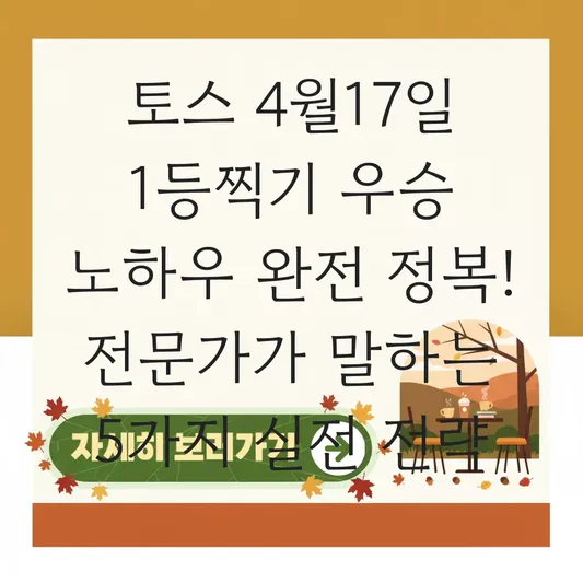 토스 4월17일 1등찍기 우승 노하우