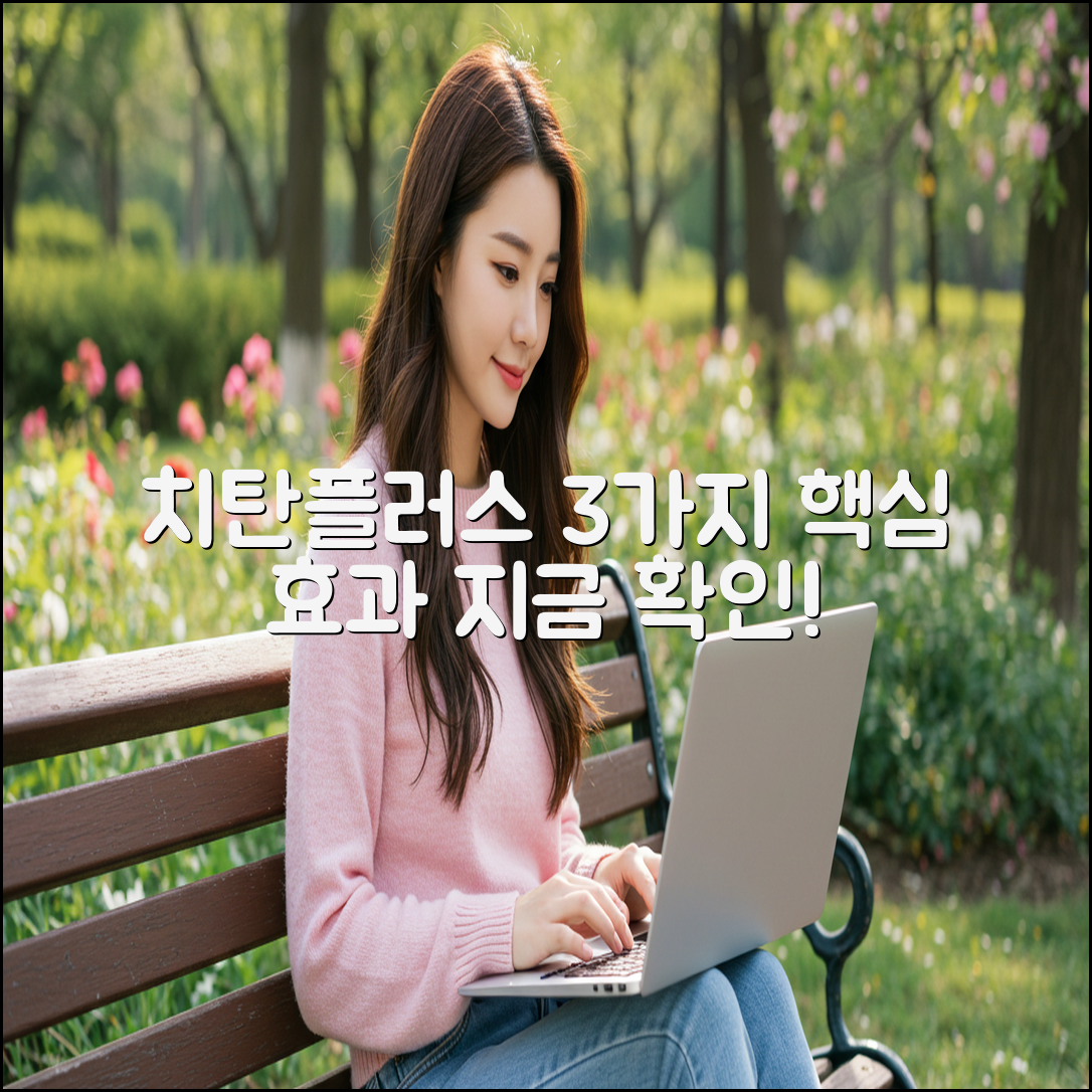 치탄플러스, 3가지 핵심 효과 공개