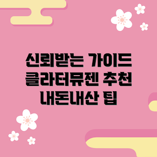 클라터뮤젠배낭, 내돈내산 리뷰, 초보자 선택, 전문가 추천, 최신 정보