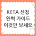 KETA 신청, 이것만 알면 어렵지 않아요! 💯