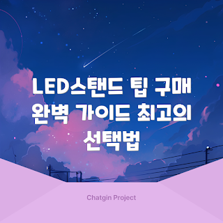 led스탠드, LED 조명, 스탠드 조명, 조명 선택법, 실내 조명