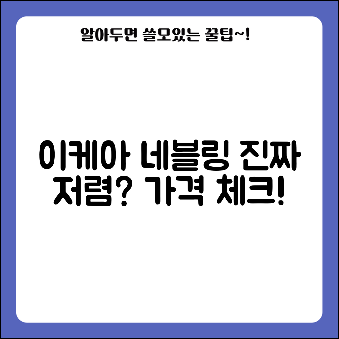이케아네블링의 가격, 진짜 저렴할까요?